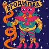 39 — Бродилка Полусухой