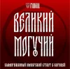 2 — ВЕЛИКИЙ МОГУЧИЙ
