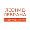 Сидродельня Леонида Леврана