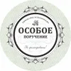 5 — Особое Поручение