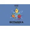 675 — ВСПЫШКА