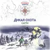 15 — Дикая Охота