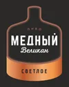 4 — Медный Великан Светлое