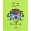 27 — Васька и Волк / Сидр яблочный