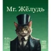 4 — Mr. Желудь (Урожай 2024)