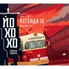 2 — Легенда 13