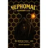 1 — Черномаг : темный сот