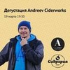 ДЕГУСТАЦИЯ ANDREEV CIDERWORKS