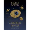 1 — Васька и Волк / Сливовый Портер