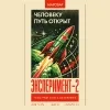 12 — ЭКСПЕРИМЕНТ-2