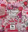 9 — Летний вайб : малина