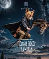 9 — Первый полет на метле