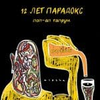 12 Лет Парадокс