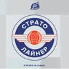 84 — Stratoliner | Страто Лайнер
