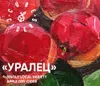 1 — Уралец / Сухой