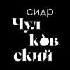 Чулковский сидр