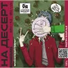 64 — На Десерт (Брусничный пирог)