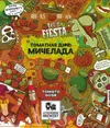 2 — Томатная Дичь (Мичелада)