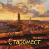4 — Старомест