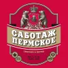 77 — САБОТАЖ Пермское