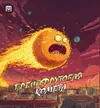 37 — Грейпфрутовая комета