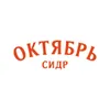 Октябрь
