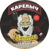 14 — Карелыч Чешское Тёмное