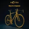 2 — Крути педали