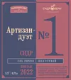 107 — Артизан-дуэт №1 (винтаж 2022)
