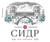 15 — Сидр Ш Усадьба Царицыно Розе