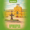 2 — Ярмарка