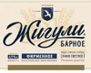 1 — Zhiguli Barnoe (Жигули Барное)