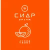 2 — Сидр Ш - Оранж