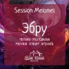1 — Эбру: Черная смородина+Малина+Гранат+Арония