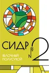 8 — Сидр #2 Полусухой