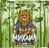 1 — Михаил