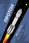 13 — Протон