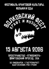 Волковский Фест 26