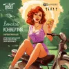 3 — Венский КОНВЕРТИК