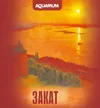 4 — Закат