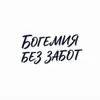 1 — Богемия без забот