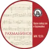 169 — Рахманинов