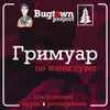 13 — Гримуар