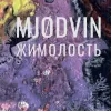 2 — MJODVIN Жимолость