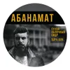 2 — АБАНАМАТ