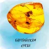 12 — Балтийская Слеза