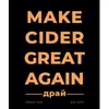 5 — Make Cider Great Again Dry (Драй)