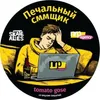 6 — Печальный СММщик