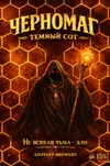1 — Черномаг : темный сот