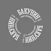 Бакунин